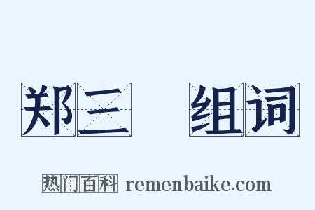 郑三絶组词是什么意思的图片